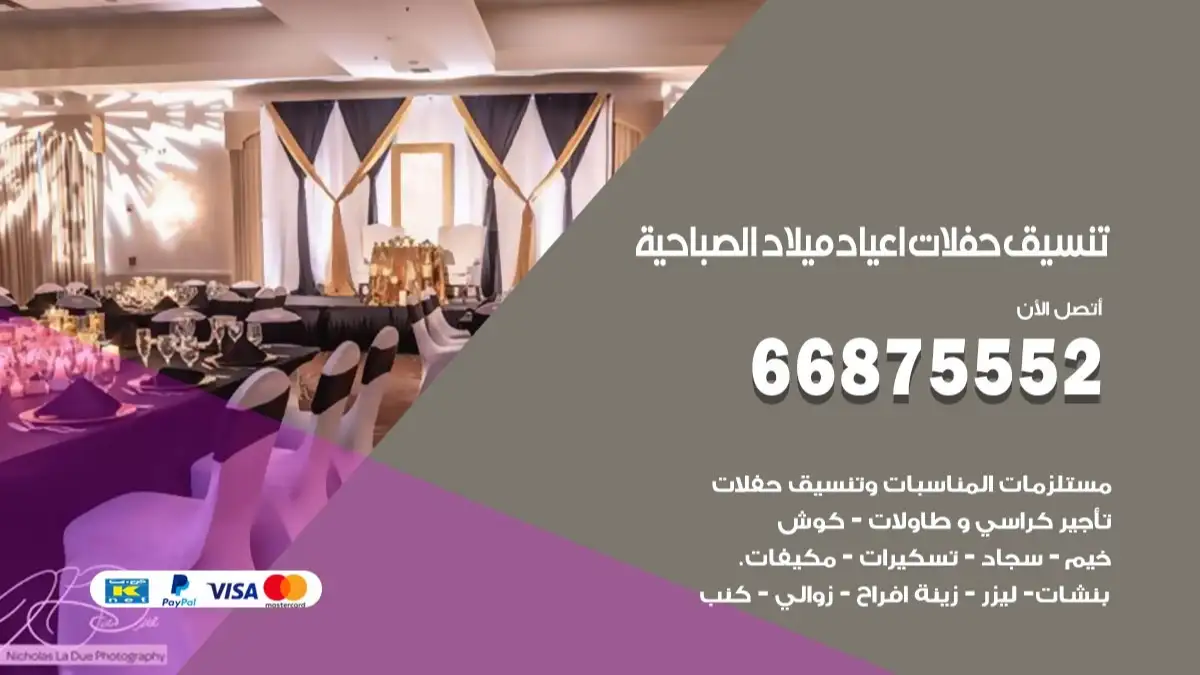 تنسيق حفلات اعياد ميلاد الصباحية 66875552 مع الضيافة الكاملة