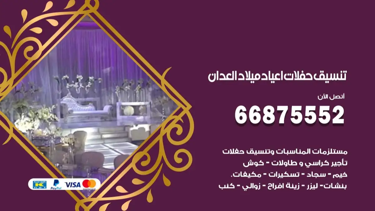 تنسيق حفلات اعياد ميلاد العدان 66875552 مع الضيافة الكاملة