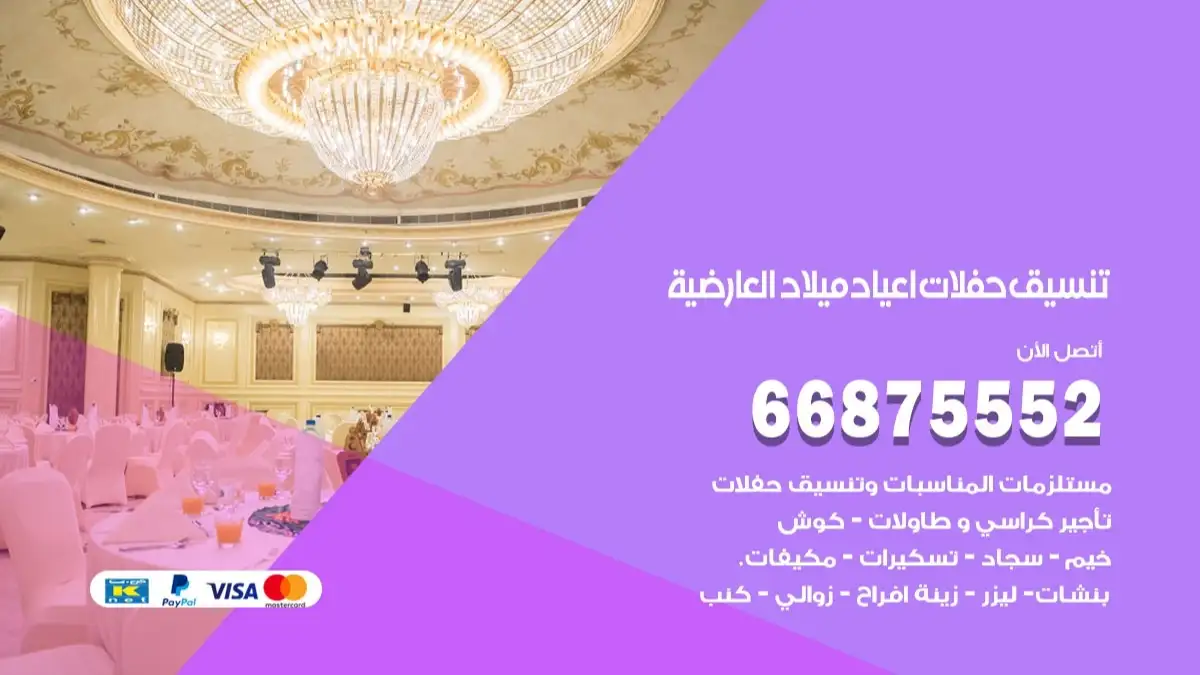 تنسيق حفلات اعياد ميلاد العارضية 66875552 مع الضيافة الكاملة