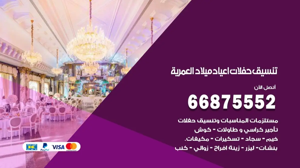 تنسيق حفلات اعياد ميلاد العمرية 66875552 مع الضيافة الكاملة