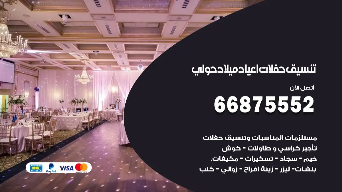 تنسيق حفلات اعياد ميلاد حولي 66875552 مع الضيافة الكاملة