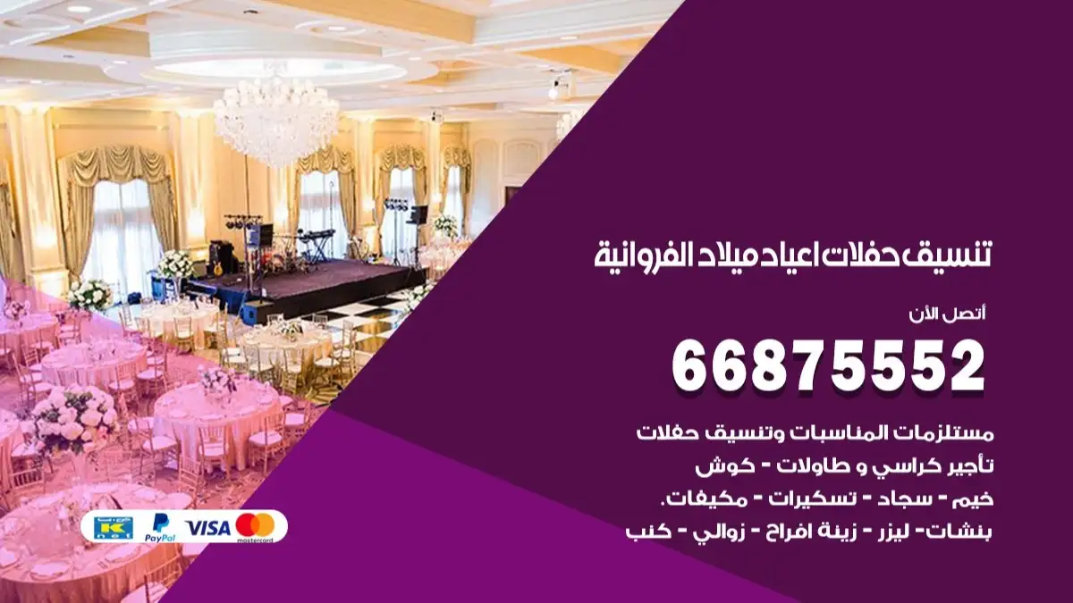 تنسيق حفلات اعياد ميلاد الفروانية 66875552 مع الضيافة الكاملة