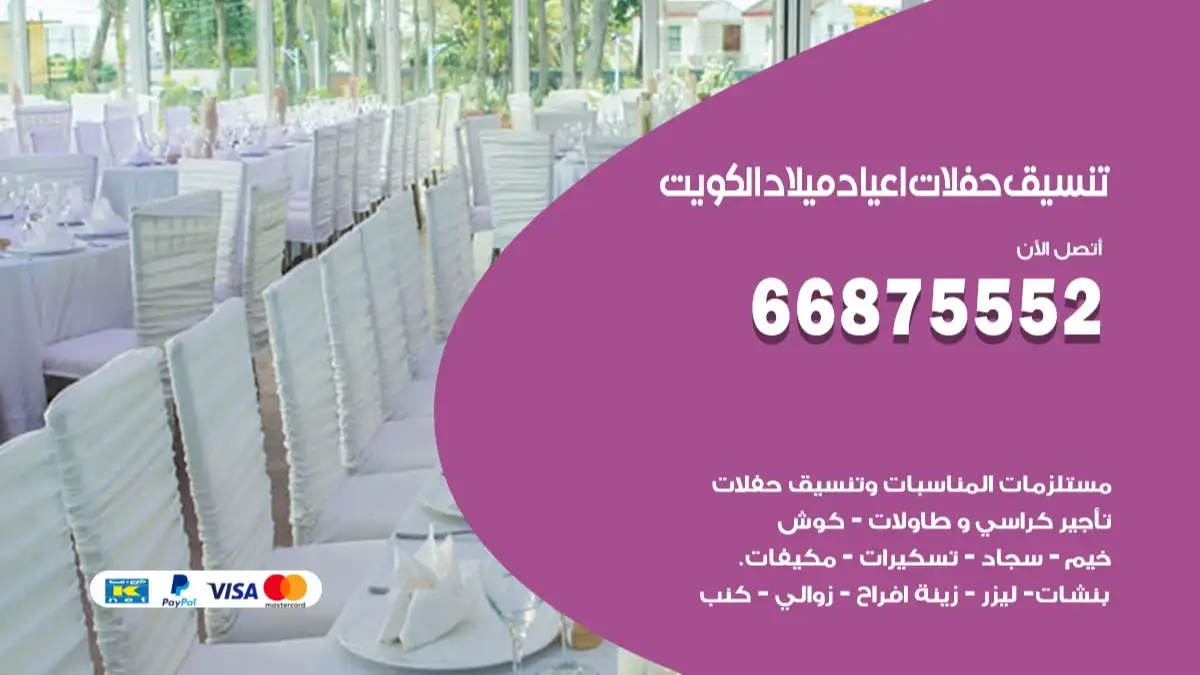 تنسيق حفلات اعياد ميلاد اليرموك 66875552 مع الضيافة الكاملة