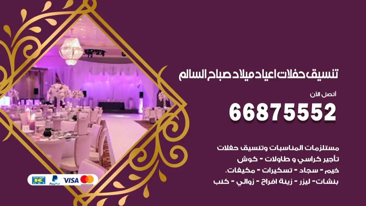 تنسيق حفلات اعياد ميلاد صباح السالم 66875552 مع الضيافة الكاملة