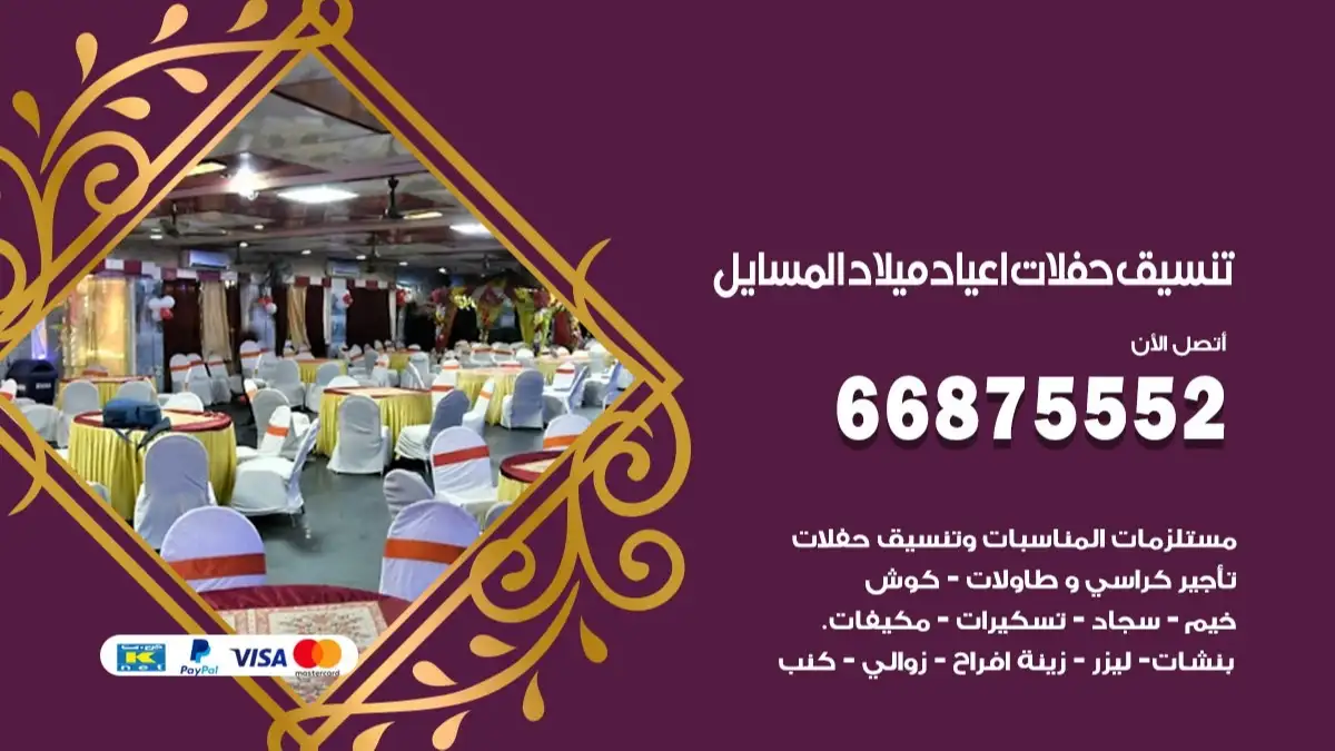 تنسيق حفلات اعياد ميلاد المسايل 66875552 مع الضيافة الكاملة