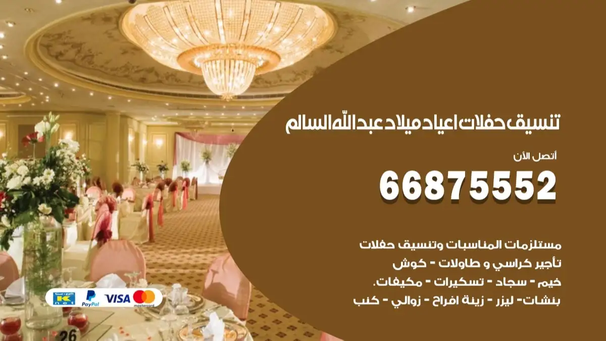تنسيق حفلات اعياد ميلاد عبدالله السالم 66875552 مع الضيافة الكاملة