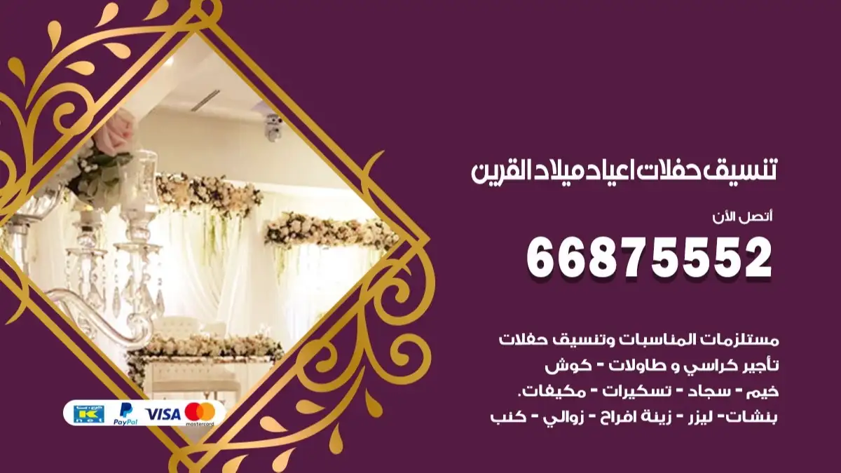 تنسيق حفلات اعياد ميلاد القرين 66875552 مع الضيافة الكاملة