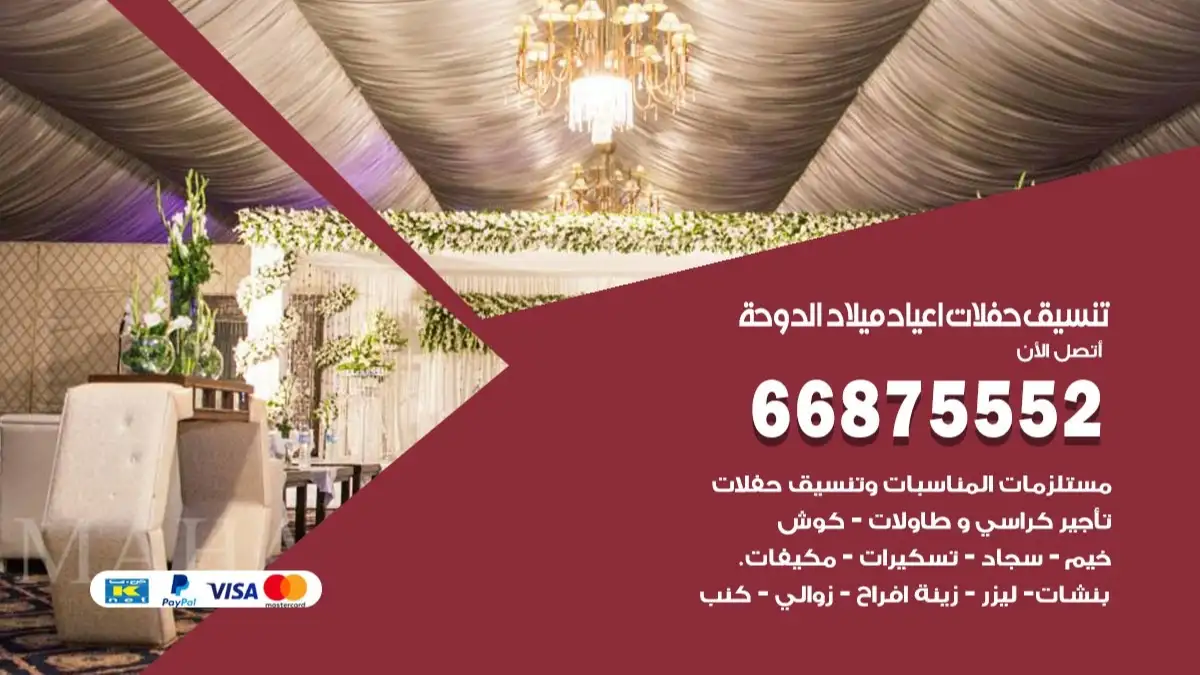 تنسيق حفلات اعياد ميلاد الدوحة 66875552 مع الضيافة الكاملة