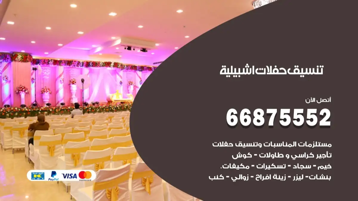 تنسيق حفلات اشبيلية 66875552 تجهيز اعراس وحفلات فاخرة
