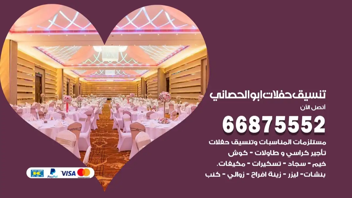 تنسيق حفلات ابو الحصاني 66875552 تجهيز اعراس وحفلات فاخرة
