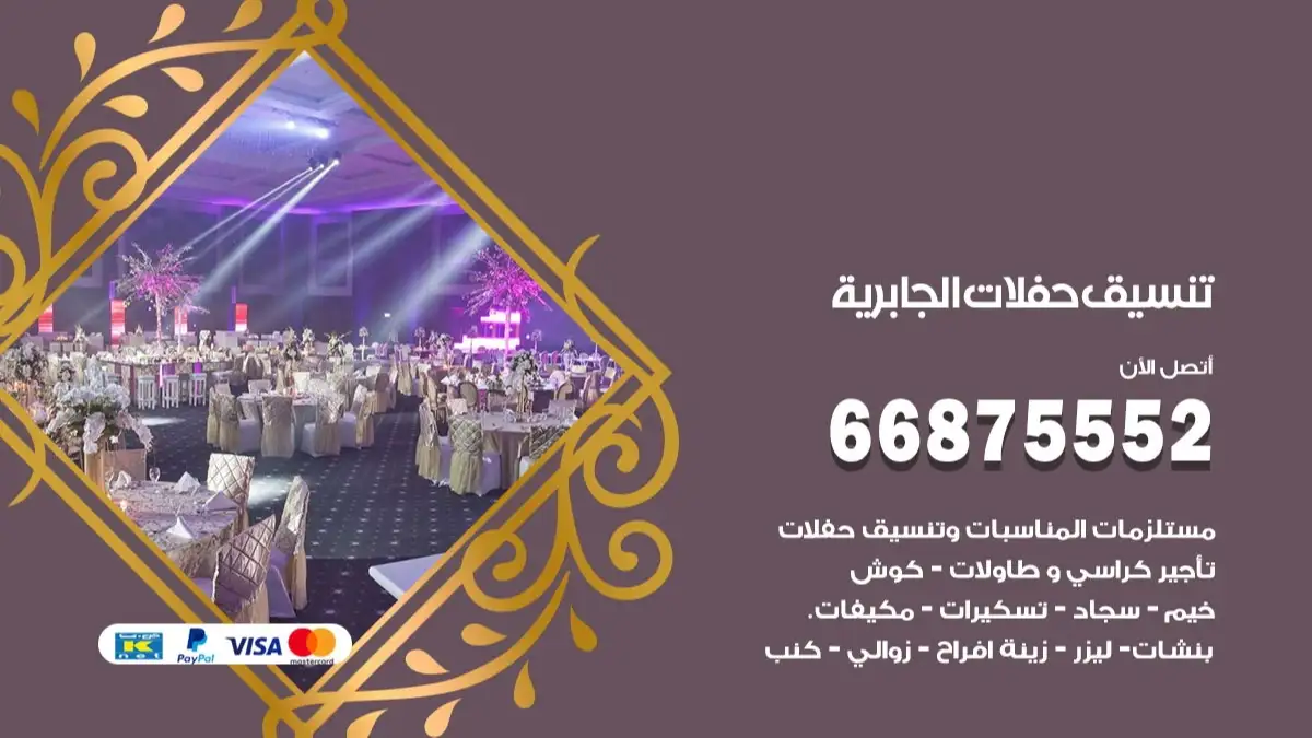 تنسيق حفلات الجابرية 66875552 تجهيز اعراس وحفلات فاخرة