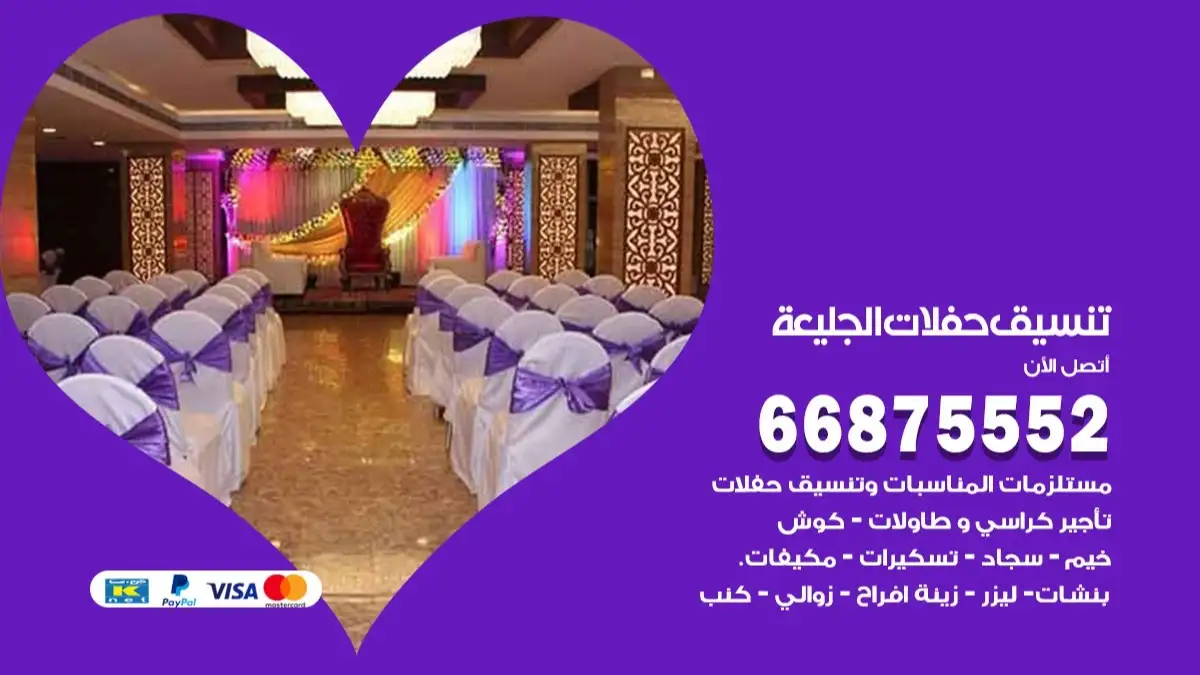 تنسيق حفلات الجليعة 66875552 تجهيز اعراس وحفلات فاخرة