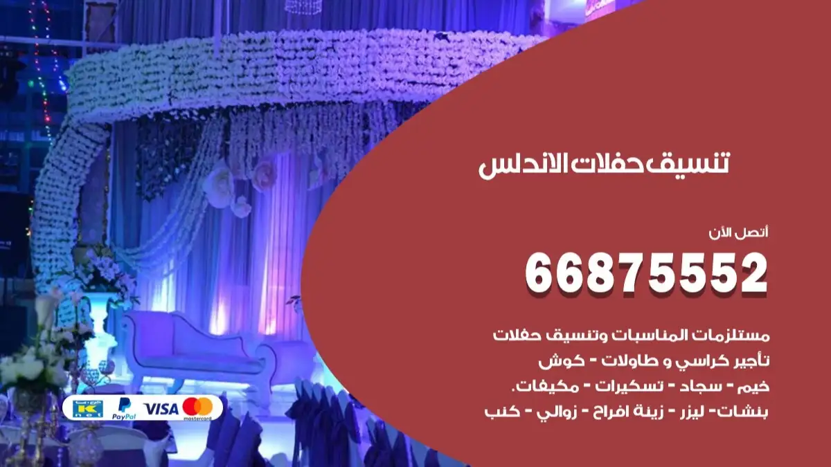 تنسيق حفلات الاندلس 66875552 تجهيز اعراس وحفلات فاخرة