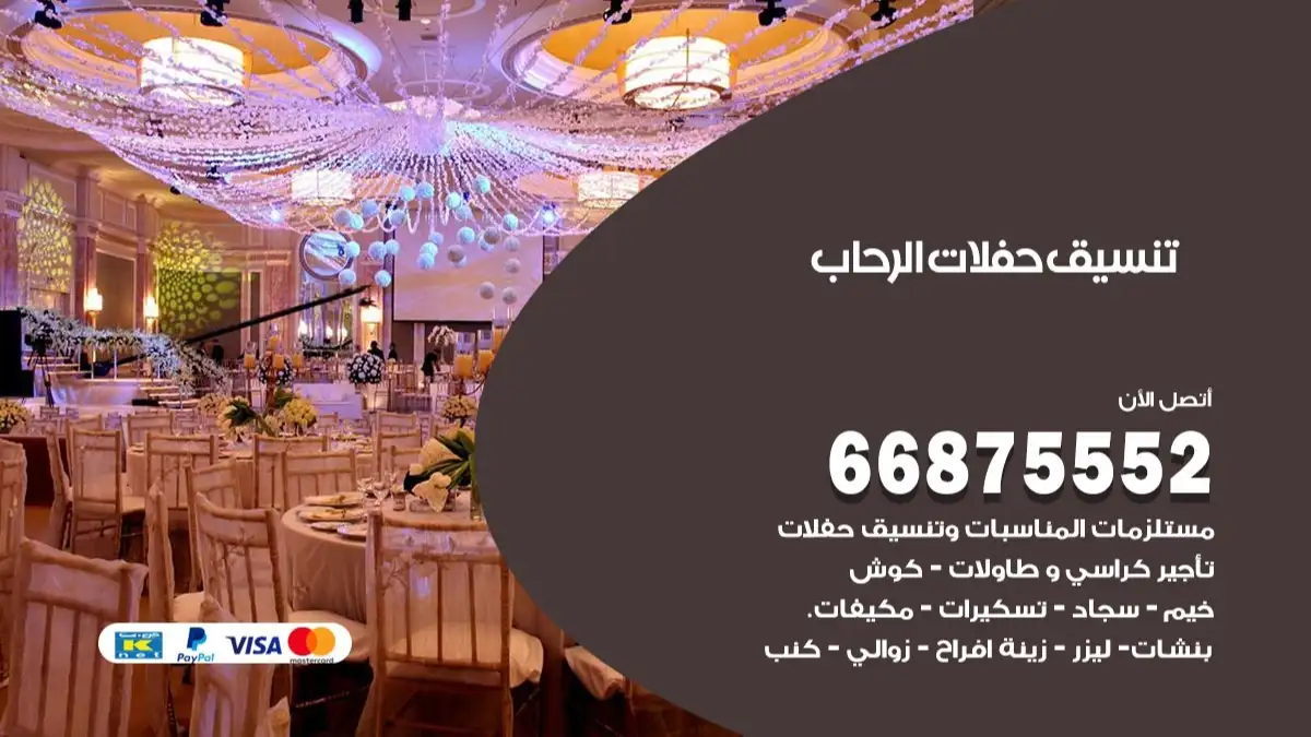 تنسيق حفلات الرحاب 66875552 تجهيز اعراس وحفلات فاخرة