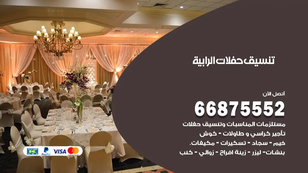 تنسيق حفلات الرابية 66875552 تجهيز اعراس وحفلات فاخرة