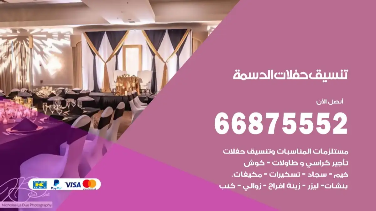 تنسيق حفلات الدسمة 66875552 تجهيز اعراس وحفلات فاخرة