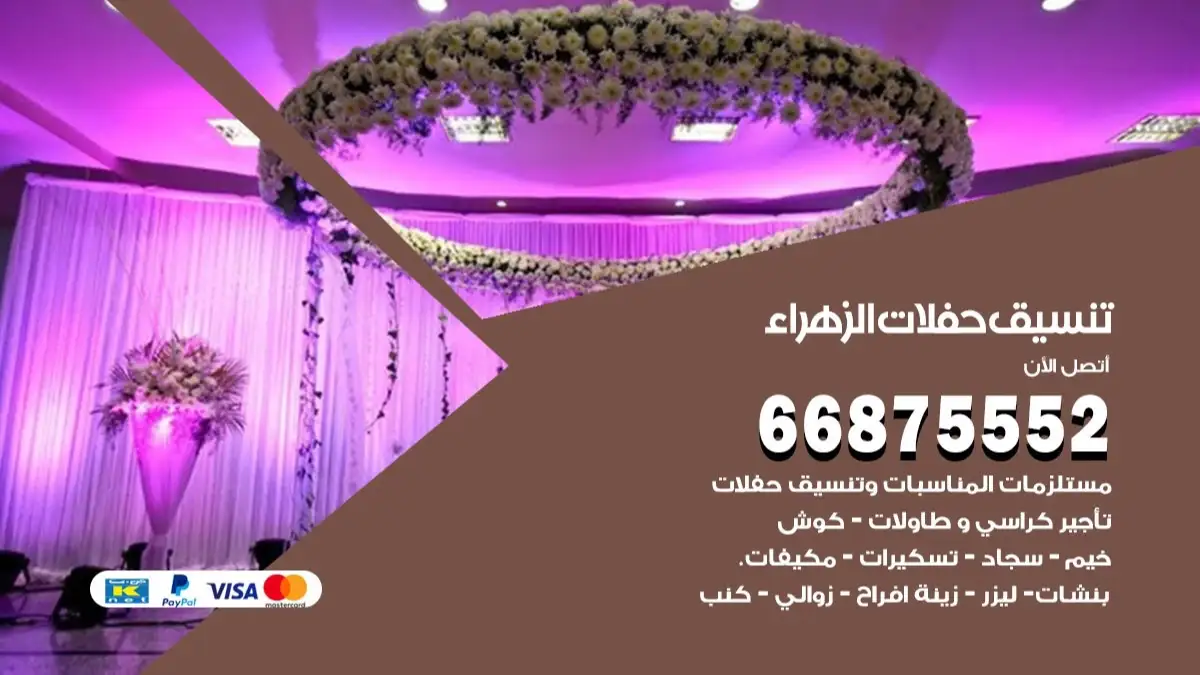 تنسيق حفلات الزهراء 66875552 تجهيز اعراس وحفلات فاخرة