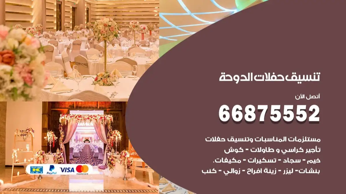 تنسيق حفلات الدوحة 66875552 تجهيز اعراس وحفلات فاخرة