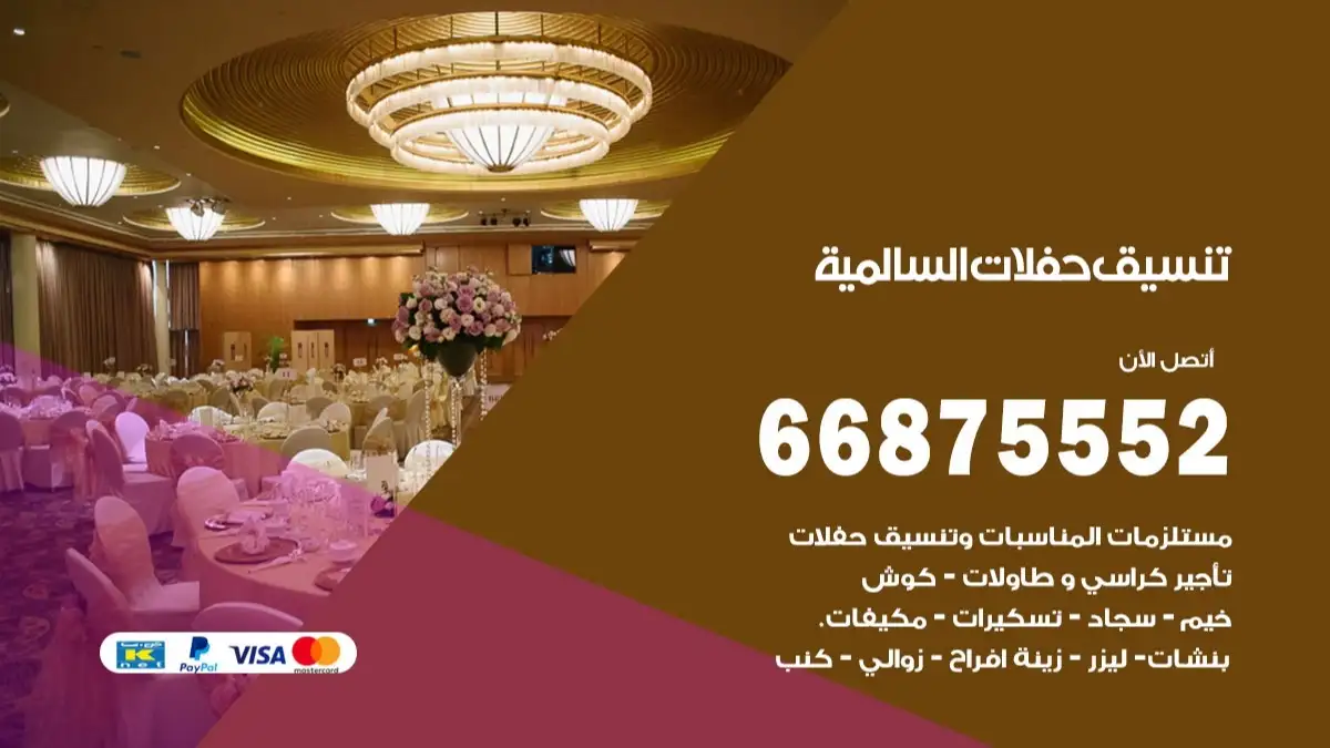 تنسيق حفلات السالمية 66875552 تجهيز اعراس وحفلات فاخرة