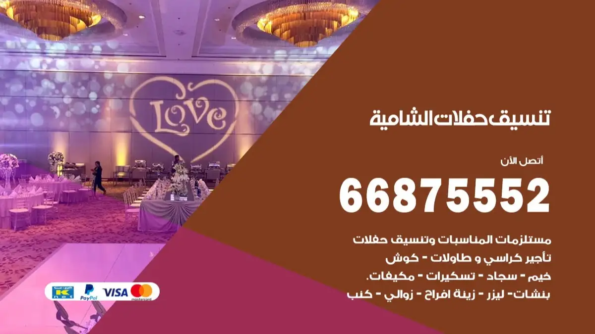 تنسيق حفلات الشامية 66875552 تجهيز اعراس وحفلات فاخرة