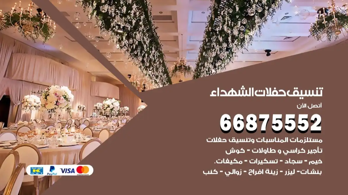 تنسيق حفلات الشهداء 66875552 تجهيز اعراس وحفلات فاخرة