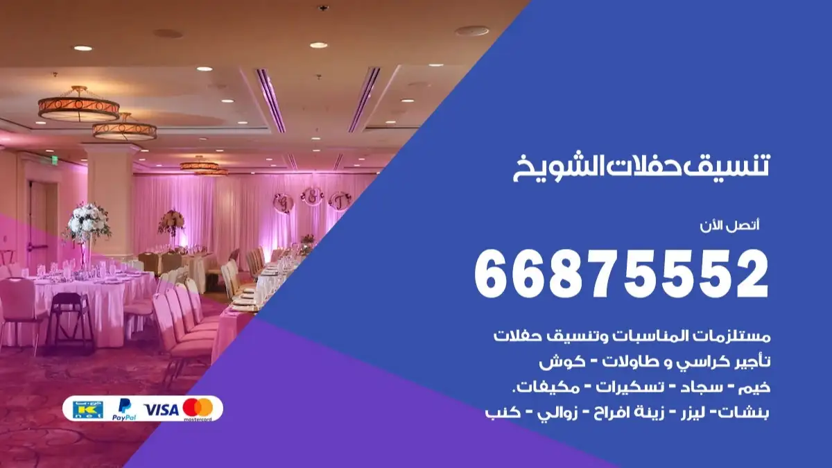 تنسيق حفلات الشويخ 66875552 تجهيز اعراس وحفلات فاخرة