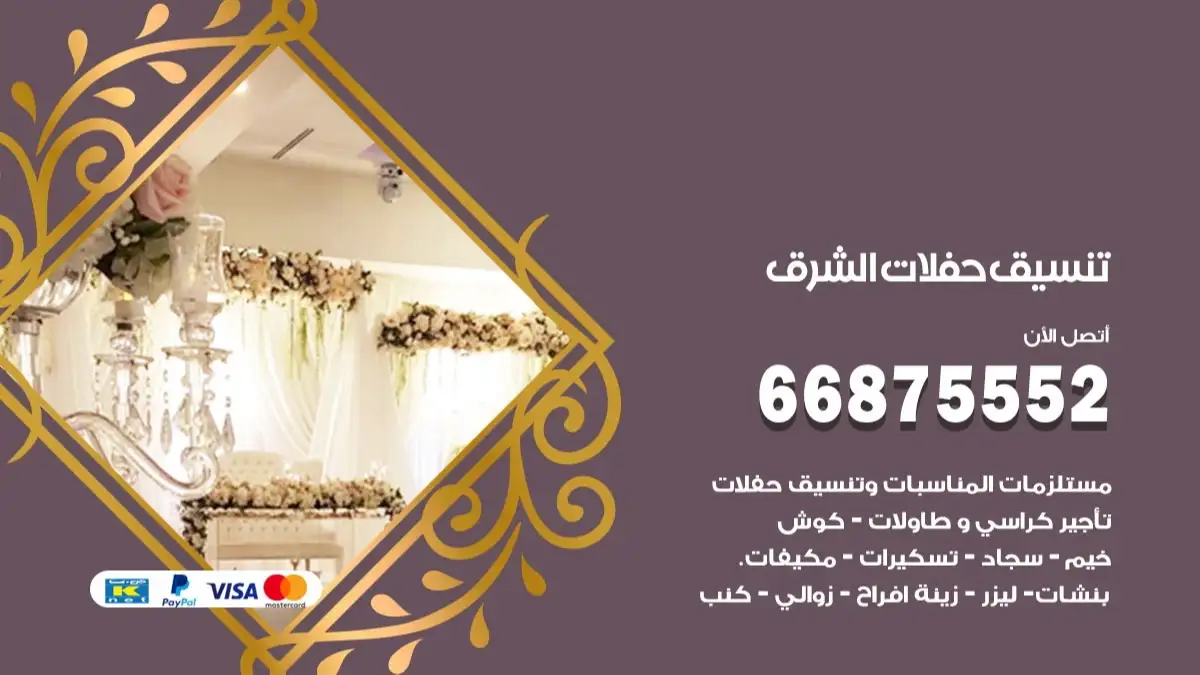 تنسيق حفلات الشرق 66875552 تجهيز اعراس وحفلات فاخرة