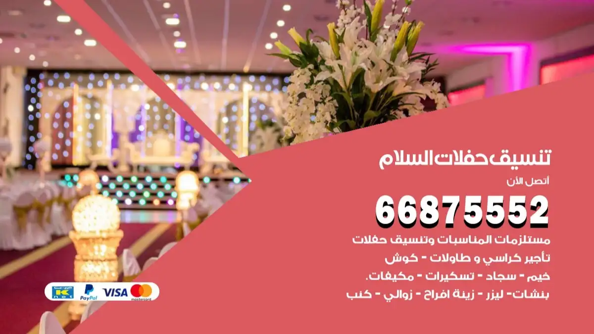 تنسيق حفلات السلام 66875552 تجهيز اعراس وحفلات فاخرة