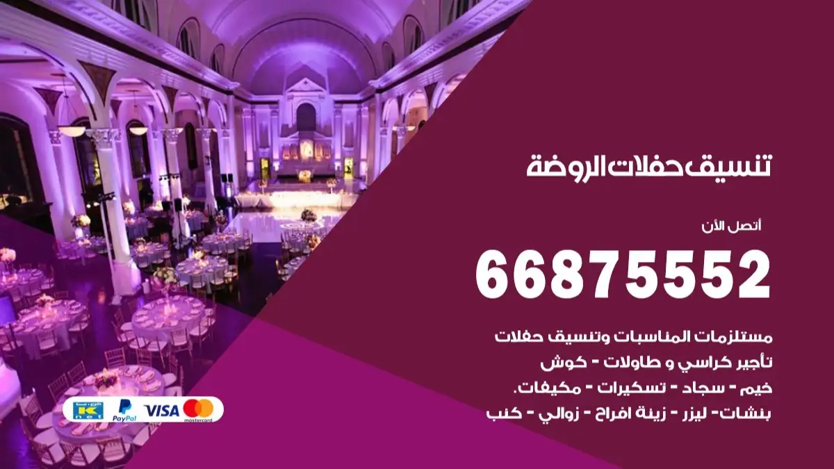 تنسيق حفلات الروضة 66875552 تجهيز اعراس وحفلات فاخرة