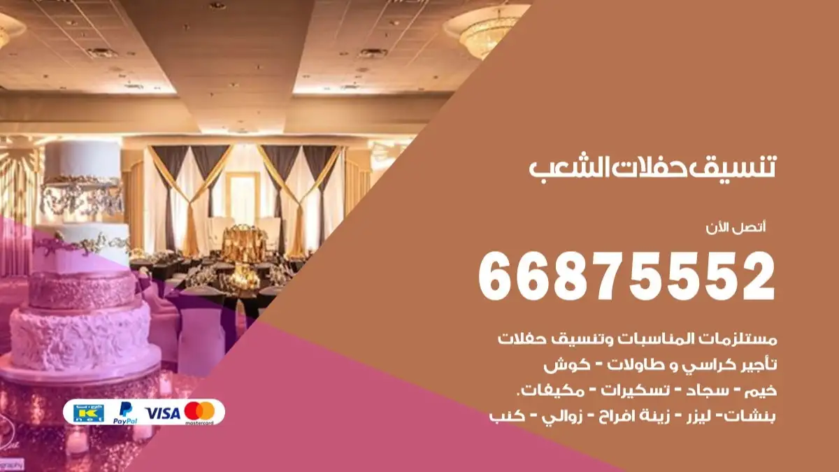 تنسيق حفلات الشعب 66875552 تجهيز اعراس وحفلات فاخرة