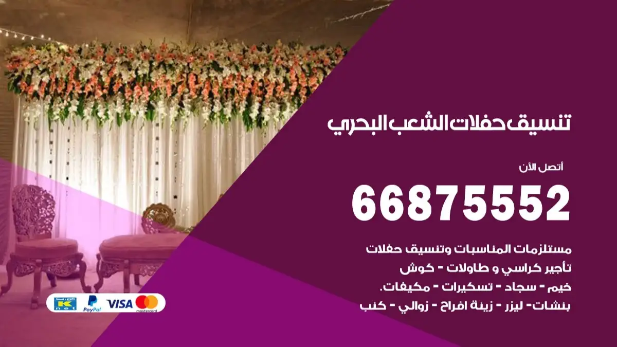 تنسيق حفلات الشعب البحري 66875552 تجهيز اعراس وحفلات فاخرة