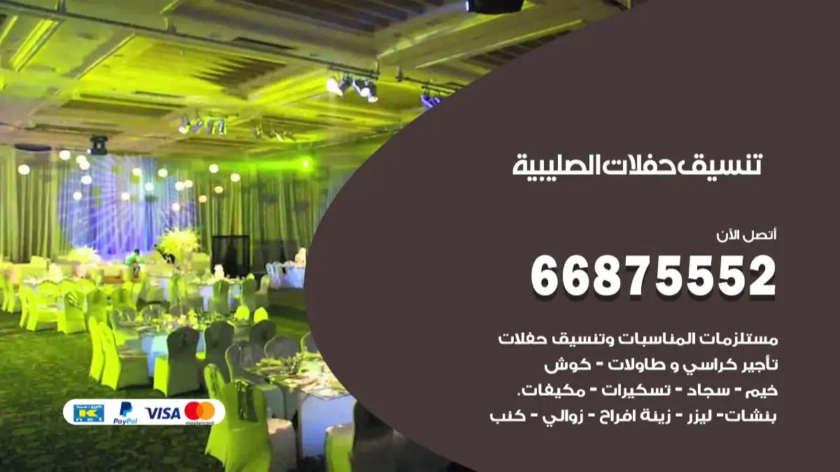 تنسيق حفلات الصليبية 66875552 تجهيز اعراس وحفلات فاخرة