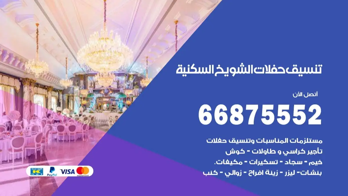 تنسيق حفلات الشويخ السكنية 66875552 تجهيز اعراس وحفلات فاخرة