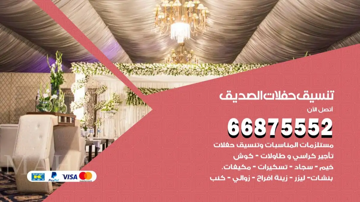 تنسيق حفلات الصديق 66875552 تجهيز اعراس وحفلات فاخرة