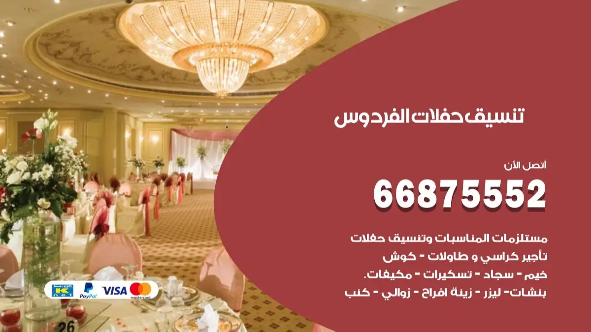 تنسيق حفلات الفردوس 66875552 تجهيز اعراس وحفلات فاخرة