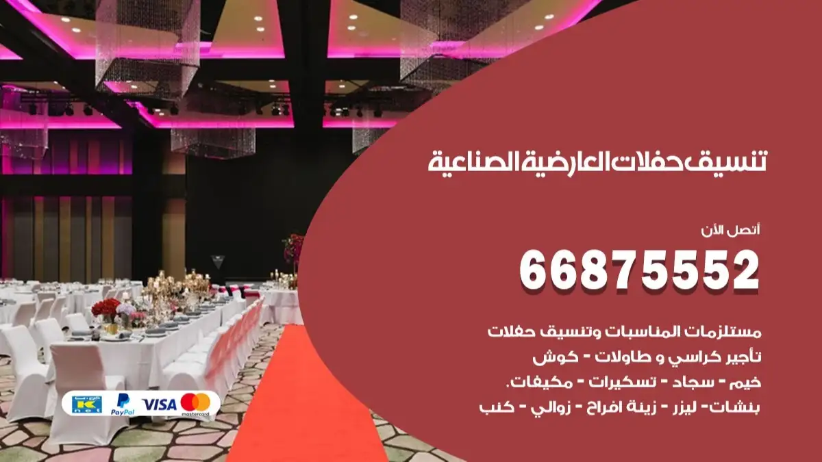 تنسيق حفلات العارضية الصناعية 66875552 تجهيز اعراس وحفلات فاخرة