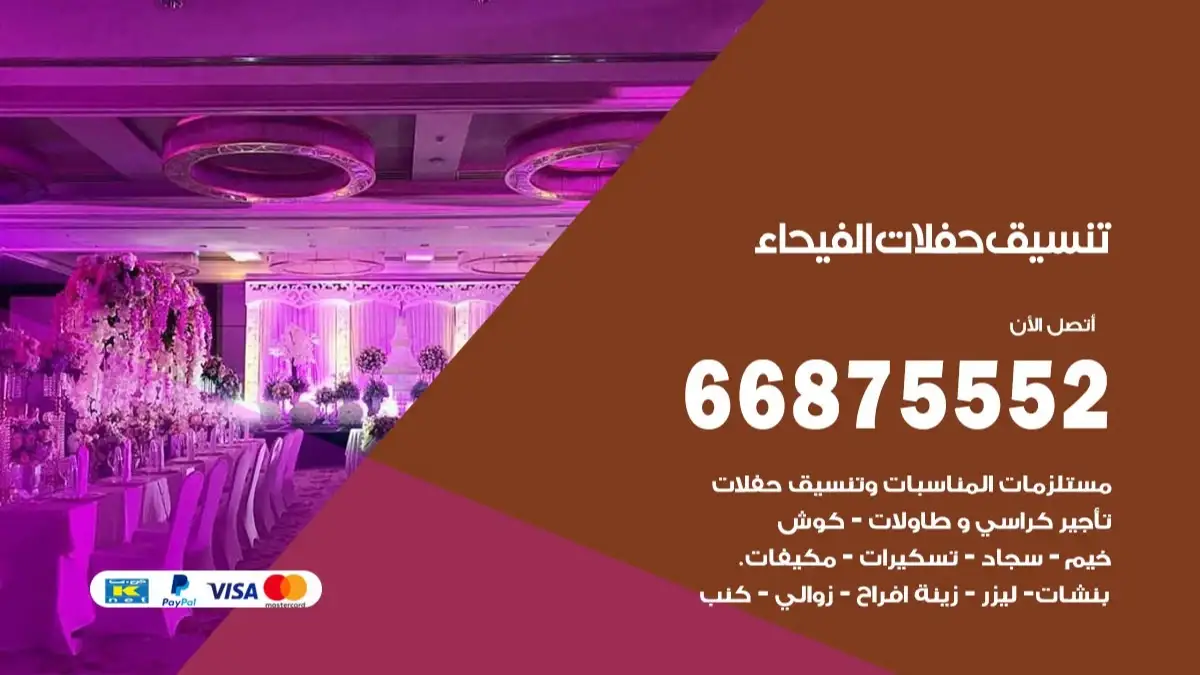 تنسيق حفلات الفيحاء 66875552 تجهيز اعراس وحفلات فاخرة