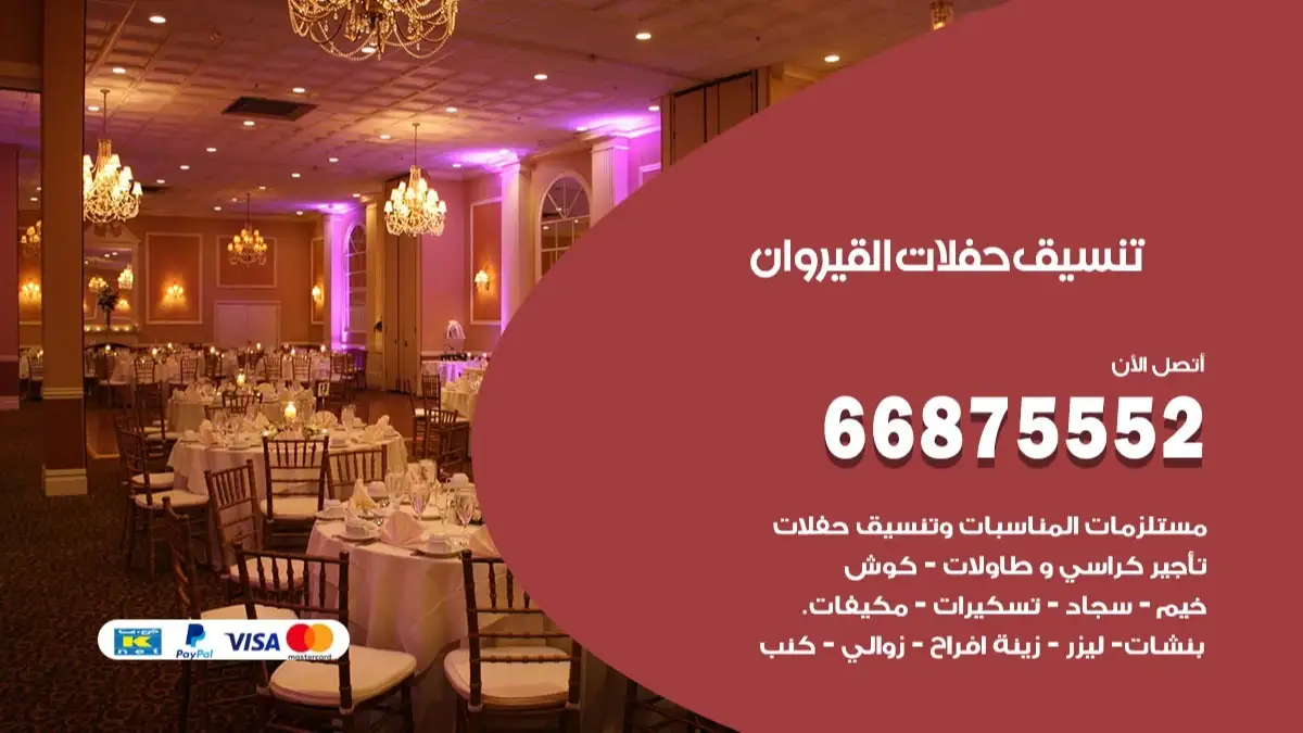 تنسيق حفلات القيروان 66875552 تجهيز اعراس وحفلات فاخرة