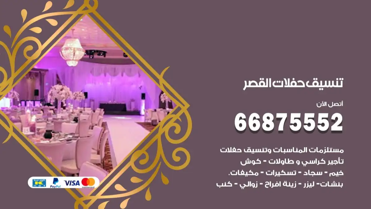 تنسيق حفلات القصر 66875552 تجهيز اعراس وحفلات فاخرة