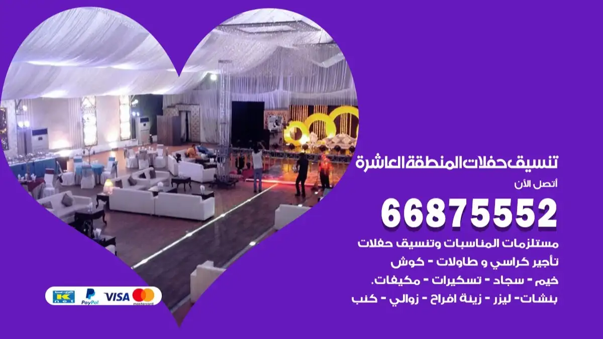 تنسيق حفلات المنطقة العاشرة 66875552 تجهيز اعراس وحفلات فاخرة