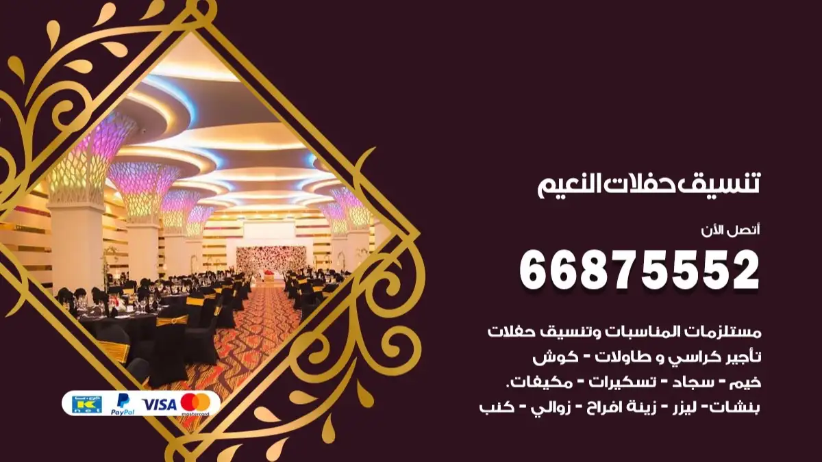 تنسيق حفلات النعيم 66875552 تجهيز اعراس وحفلات فاخرة