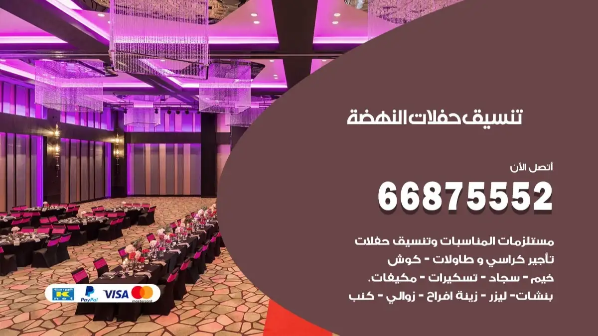 تنسيق حفلات النهضة 66875552 تجهيز اعراس وحفلات فاخرة