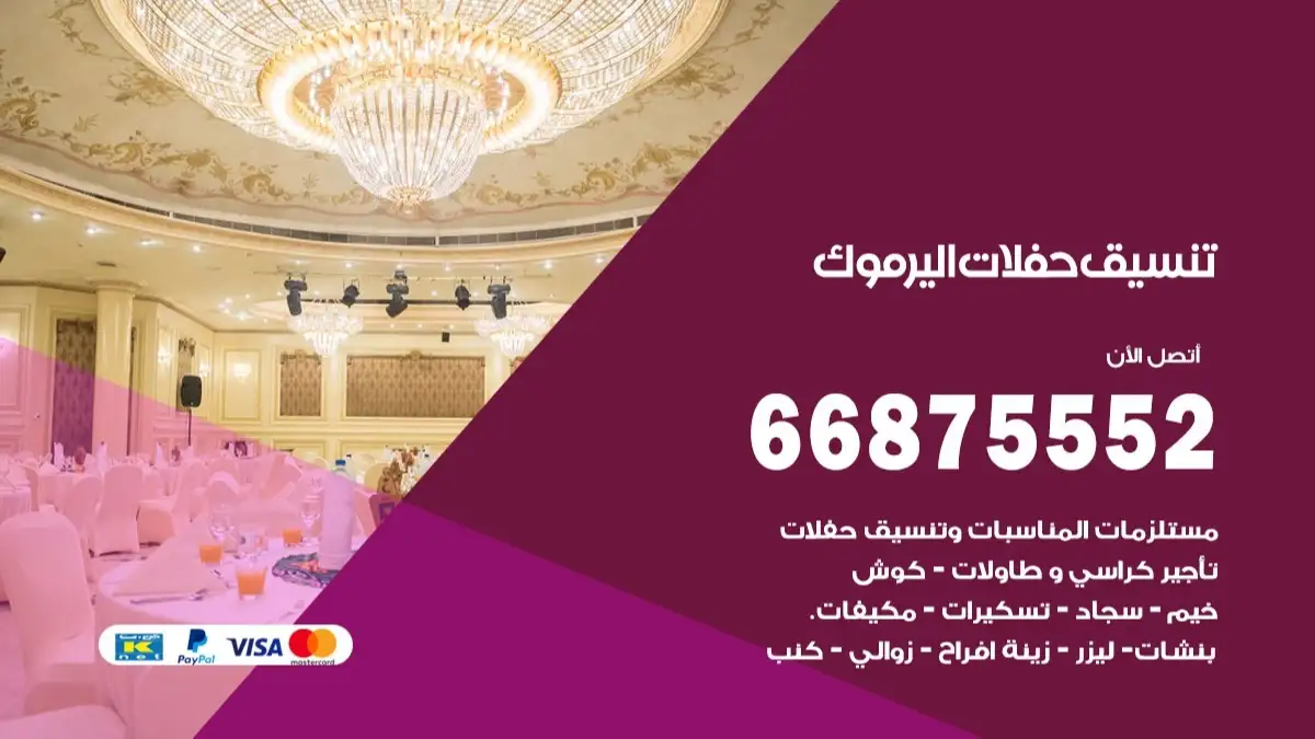 تنسيق حفلات اليرموك 66875552 تجهيز اعراس وحفلات فاخرة