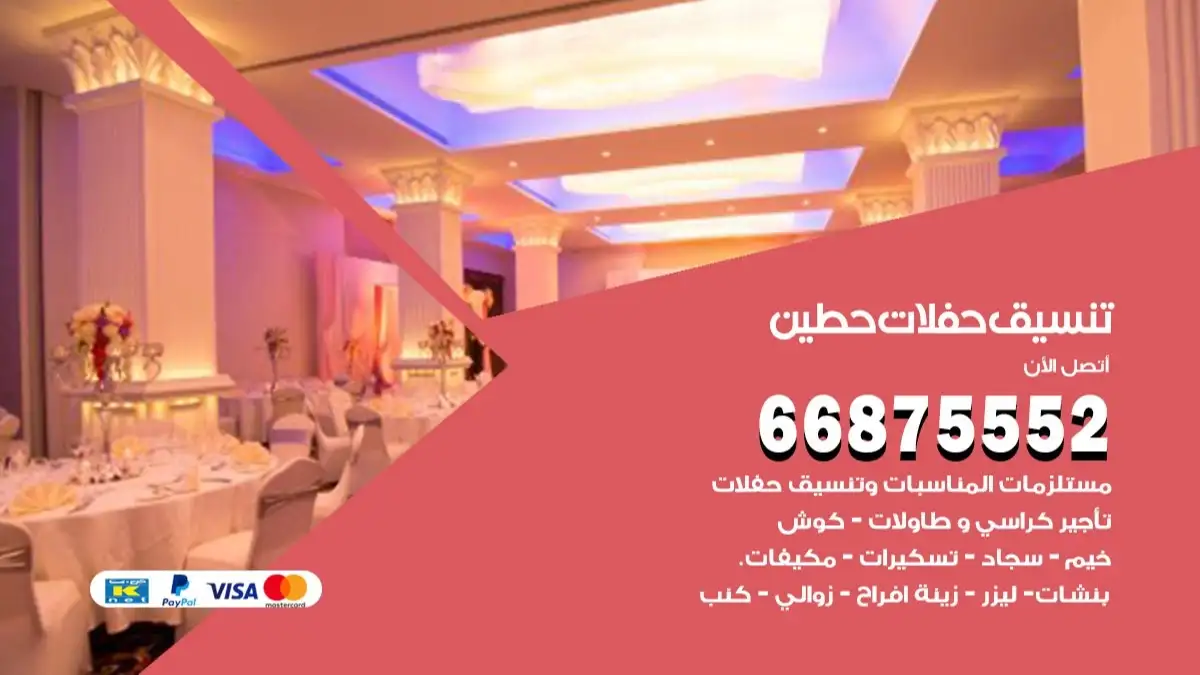 تنسيق حفلات حطين 66875552 تجهيز اعراس وحفلات فاخرة