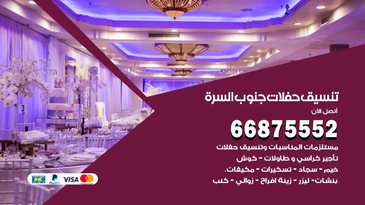 تنسيق حفلات جنوب السرة 66875552 تجهيز اعراس وحفلات فاخرة