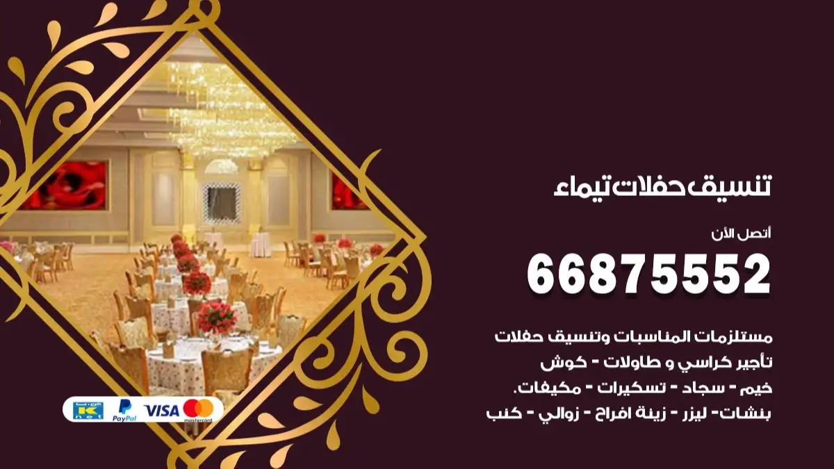 تنسيق حفلات تيماء 66875552 تجهيز اعراس وحفلات فاخرة