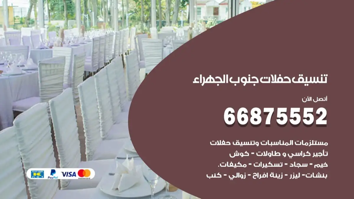 تنسيق حفلات جنوب الجهراء 66875552 تجهيز اعراس وحفلات فاخرة