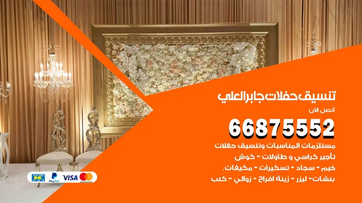 تنسيق حفلات جابر العلي 66875552 تجهيز اعراس وحفلات فاخرة