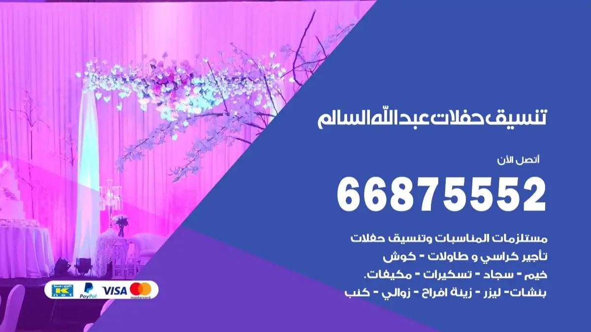 تنسيق حفلات عبد الله السالم 66875552 تجهيز اعراس وحفلات فاخرة