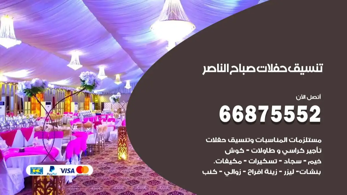 تنسيق حفلات صباح الناصر 66875552 تجهيز اعراس وحفلات فاخرة